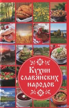Кухни славянских народов