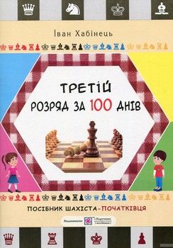 Третій розряд за 100 днів. Методичний посібник шахіста-початківця.