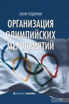 Организация олимпийских мероприятий