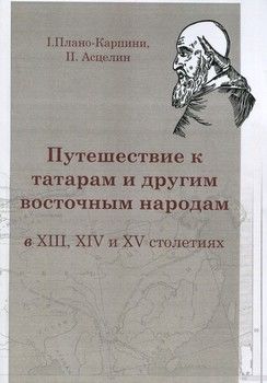 Путешествие к татарам и другим восточным народам в 13, 14 и 15 столетиях