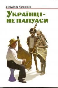 Українці - не папуаси (збірка)