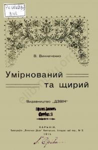 Уміркований та щирий (вид. 1915)