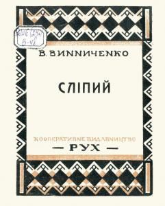 Сліпий (вид. 1927)