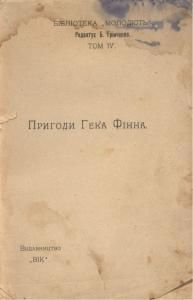 Пригоди Гека Фінна (вид. 1908)