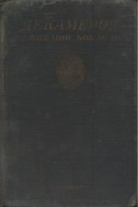 Декамерон. Частина 2 (1928)