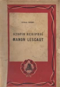 Історія невірної [Манон Леско] (вид. 1939)