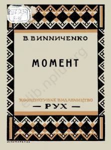 Момент (вид. 1927)