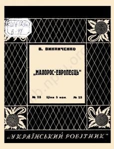 Малорос-европеєць (вид. 1927)