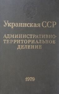 Украинская ССР: Административно-территориальное деление на 1 января 1979 года (рос.)