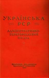 Українська РСР: Адміністративно-територіальний поділ на 1 вересня 1946 року