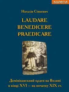 Laudare Benedicere Praedicare. Домініканський орден на Волині в кінці XVI - на початку XIX століття