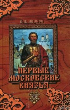 Первые московские князья