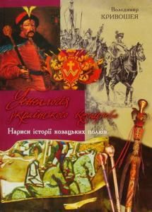 Генеалогія українського козацтва: Нариси історії козацьких полків