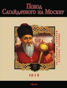 Поход Сагайдачного на Москву. 1618 (рос.)