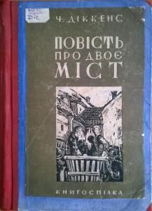 Повість про двоє міст (вид. 1930)