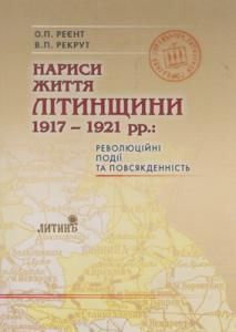 Нариси життя Літинщини 1917-1921 рр.: революційні події та повсякденність
