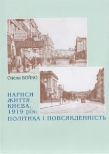 Нариси життя Києва. 1919 рік: політика і повсякденність