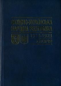 Західно-Українська Народна Республіка. 1918-1923: Історія