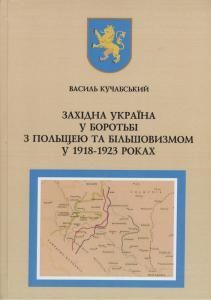 Західна Україна у боротьбі з Польщею та більшовизмом у 1918-1923 роках