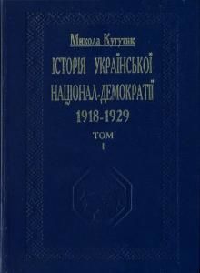 Історія української націонал-демократії (1918-1929). Том 1