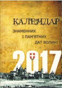 Календар знаменних і пам'ятних дат Волині на 2017 рік