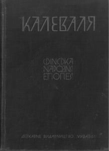 Калеваля. Фінська народна епопея (1928)