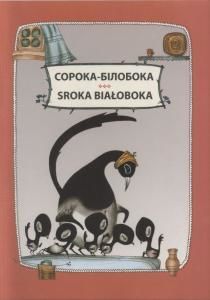 Сорока-білобока / Sroka białoboka (укр./пол.)