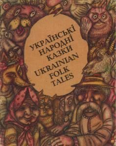 Українські народні казки / Ukrainian folk tales (укр./англ.)