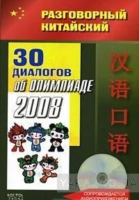30 диалогов об Олимпиаде-2008 (+ CD)