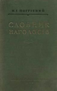 Словник наголосів української літературної мови