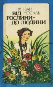 Від рослини − до людини: Розповіді про лікувальні та лікарські рослини України