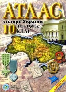 Атлас з історії України (1914–1939 рр.): 10 клас