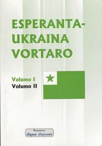 Великий есперантсько-український словник