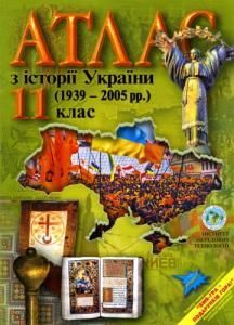 Атлас з історії України (1939–2005 рр.): 11 клас