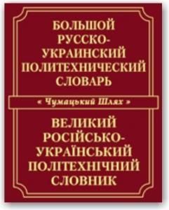 Великий російсько-український політехнічний словник