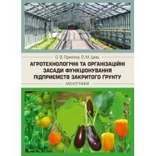 Агротехнологічні та організаційні засади функціонування підприємств закритого ґрунту