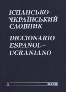 Іспансько-український словник