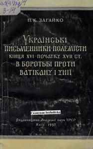 Українські письменники-полемісти кінця XVI - початку XVII ст. в боротьбі проти Ватікану і унії