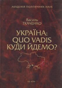Україна: quo vadis ‒ куди йдемо?