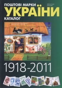 Каталог поштових марок України (1918-2011)