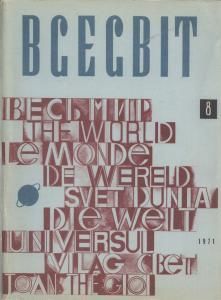 1971, №08 (158)