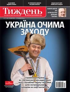 2011, №17 (182). Україна очима Заходу