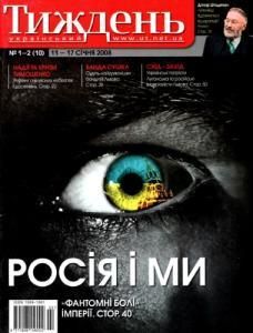 2008, №01-02 (10). Росія і ми