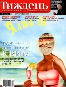 2008, №24 (33). Бажаний і непривітний Крим