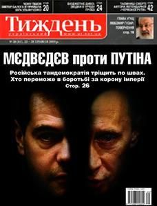 2009, №20 (81). Мєдвєдєв проти Путіна