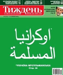2009, №32 (93). Україна мусульманська