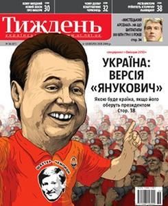 2009, №36 (97). Україна: Версія «Янукович»
