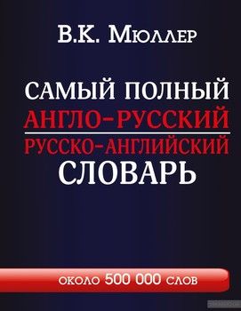 Самый полный англо-русский русско-английский словарь с современной транскрипцией