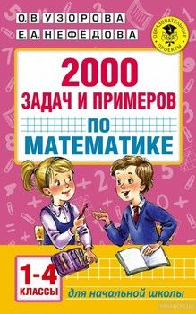 Математика. 1-4 классы. 2000 задач и примеров