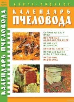 Календарь пчеловода
